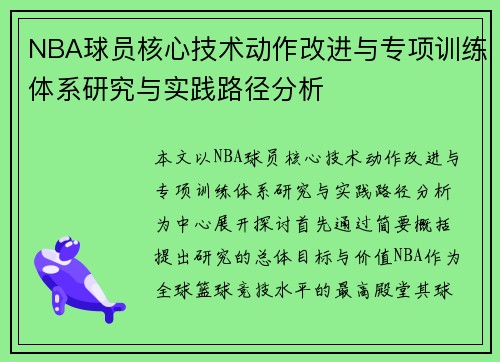 NBA球员核心技术动作改进与专项训练体系研究与实践路径分析