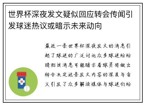 世界杯深夜发文疑似回应转会传闻引发球迷热议或暗示未来动向