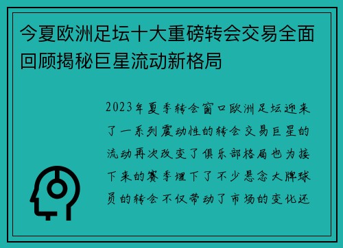 今夏欧洲足坛十大重磅转会交易全面回顾揭秘巨星流动新格局