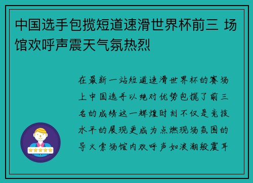 中国选手包揽短道速滑世界杯前三 场馆欢呼声震天气氛热烈