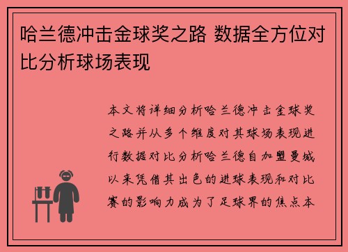 哈兰德冲击金球奖之路 数据全方位对比分析球场表现