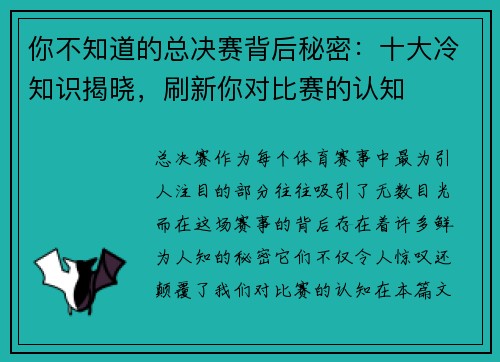你不知道的总决赛背后秘密：十大冷知识揭晓，刷新你对比赛的认知